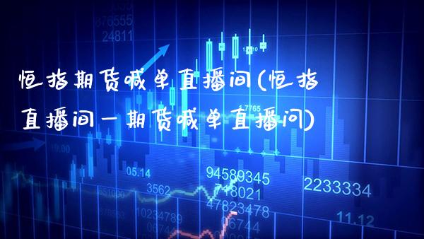 恒指期货喊单直播间(恒指直播间**货喊单直播问)_原油期货_第1张_期货投资网 恒指期货喊单直播间(恒指直播间**货喊单直播问)_https://www.cqckcrrc.com_原油期货_第1张