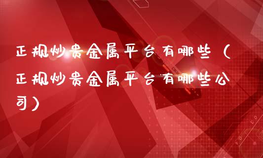 正规炒贵金属平台有哪些(正规炒贵金属平台有哪些公司)_恒生指数_第1张_期货投资网 正规炒贵金属平台有哪些(正规炒贵金属平台有哪些公司)_https://www.cqckcrrc.com_恒生指数_第1张