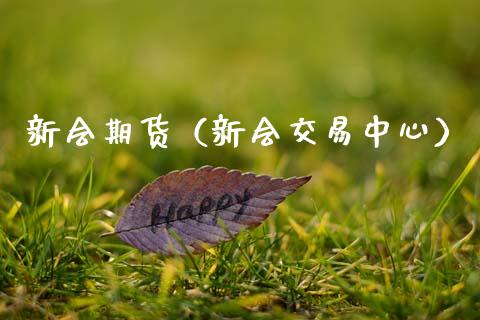 新会期货(新会交易中心)_财经要闻_第1张_期货投资网 新会期货(新会交易中心)_https://www.cqckcrrc.com_财经要闻_第1张