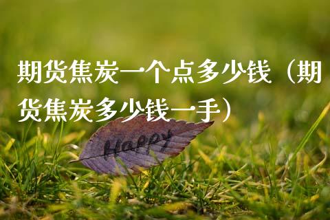 期货焦炭一个点多少钱（期货焦炭多少钱一手）_https://www.cqckcrrc.com_原油期货_第1张