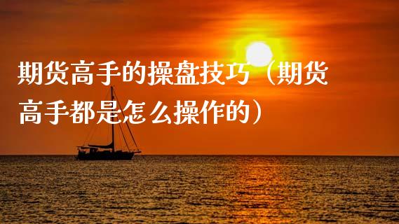 期货高手的操盘技巧(期货高手都是怎么操作的)_纳指直播_第1张_期货投资网 期货高手的操盘技巧(期货高手都是怎么操作的)_https://www.cqckcrrc.com_纳指直播_第1张