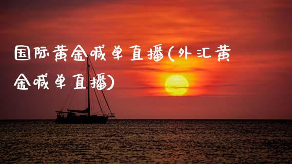 国际黄金喊单直播(外汇黄金喊单直播)_原油期货_第1张_期货投资网 国际黄金喊单直播(外汇黄金喊单直播)_https://www.cqckcrrc.com_原油期货_第1张
