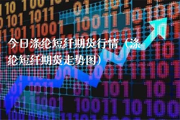 今日涤纶短纤期货行情(涤纶短纤期货走势图)_原油期货_第1张_期货投资网 今日涤纶短纤期货行情(涤纶短纤期货走势图)_https://www.cqckcrrc.com_原油期货_第1张