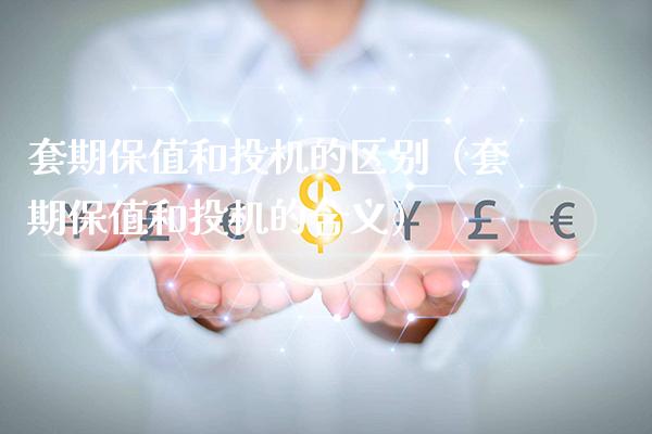 套期保值和投机的区别(套期保值和投机的含义)_原油期货_第1张_期货投资网 套期保值和投机的区别(套期保值和投机的含义)_https://www.cqckcrrc.com_原油期货_第1张