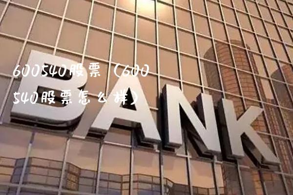 600540股票（600540股票怎么样）_https://www.cqckcrrc.com_股票理财_第1张