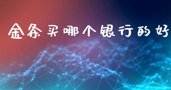 金条买哪个银行的好_https://www.cqckcrrc.com_恒生指数_第1张
