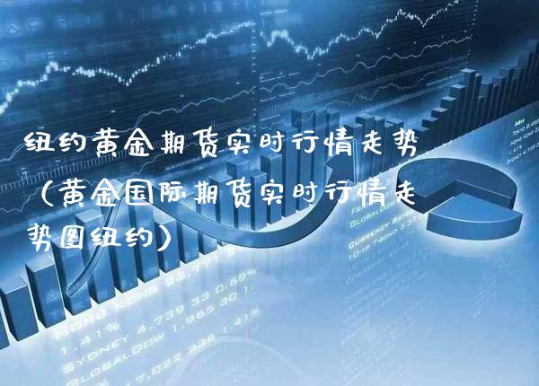 纽约黄金期货实时行情走势（黄金国际期货实时行情走势图纽约）_https://www.cqckcrrc.com_原油期货_第1张
