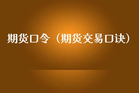期货口令（期货交易口诀）_https://www.cqckcrrc.com_期货理财_第1张