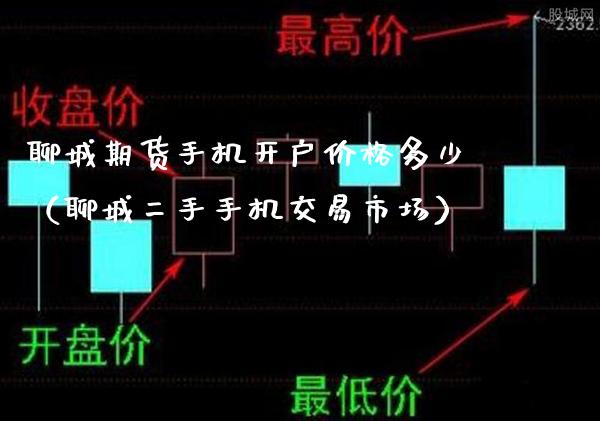 聊城期货手机开户价格多少(聊城二手手机交易市场)_期货行情_第1张_期货投资网 聊城期货手机开户价格多少(聊城二手手机交易市场)_https://www.cqckcrrc.com_期货行情_第1张