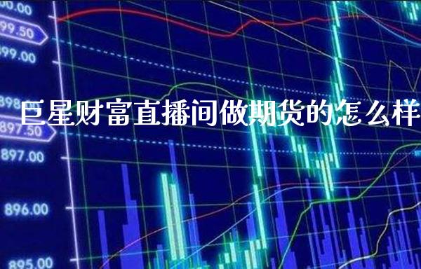 巨星财富直播间做期货的怎么样_恒生指数_第1张_期货投资网 巨星财富直播间做期货的怎么样_https://www.cqckcrrc.com_恒生指数_第1张