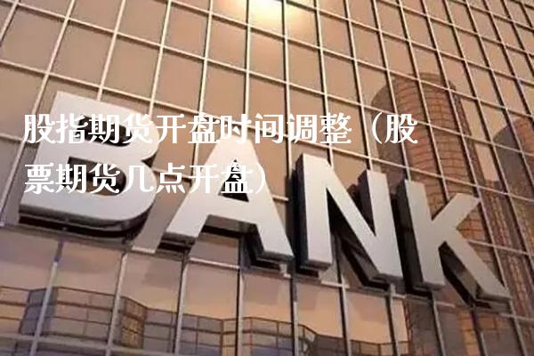 股指期货**时间调整(股票期货几点**)_纳指直播_第1张_期货投资网 股指期货**时间调整(股票期货几点**)_https://www.cqckcrrc.com_纳指直播_第1张