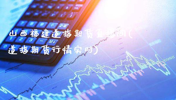 山西福建道指期货直播间(道指期货行情实时)_原油期货_第1张_期货投资网 山西福建道指期货直播间(道指期货行情实时)_https://www.cqckcrrc.com_原油期货_第1张