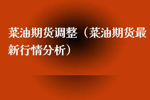 菜油期货调整(菜油期货最新行情分析)_纳指直播_第1张_期货投资网 菜油期货调整(菜油期货最新行情分析)_https://www.cqckcrrc.com_纳指直播_第1张