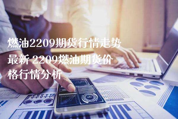 燃油2209期货行情走势最新 2209燃油期货价格行情分析_纳指直播_第1张_期货投资网 燃油2209期货行情走势最新 2209燃油期货价格行情分析_https://www.cqckcrrc.com_纳指直播_第1张