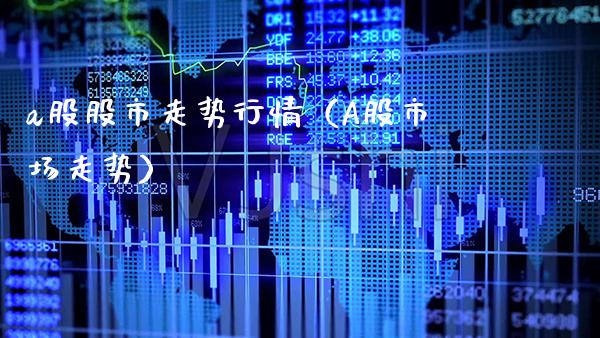 a股股市走势行情(A股市场走势)_原油期货_第1张_期货投资网 a股股市走势行情(A股市场走势)_https://www.cqckcrrc.com_原油期货_第1张