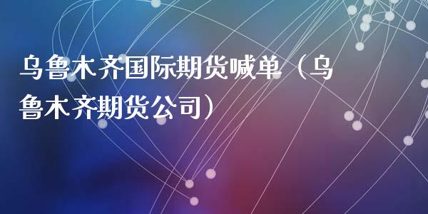 ****国际期货喊单（****期货公司）_https://www.cqckcrrc.com_道指直播_第1张