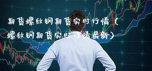 期货螺纹钢期货实时行情(螺纹钢期货实时行情最新)_原油期货_第1张_期货投资网 期货螺纹钢期货实时行情(螺纹钢期货实时行情最新)_https://www.cqckcrrc.com_原油期货_第1张