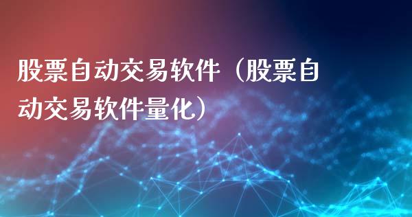 股票自动交易软件(股票自动交易软件量化)_股票理财_第1张_期货投资网 股票自动交易软件(股票自动交易软件量化)_https://www.cqckcrrc.com_股票理财_第1张