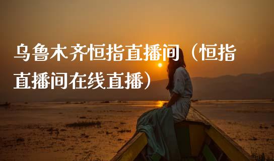 ****恒指直播间(恒指直播间在线直播)_恒生指数_第1张_期货投资网 ****恒指直播间(恒指直播间在线直播)_https://www.cqckcrrc.com_恒生指数_第1张