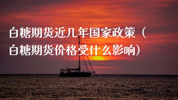 白糖期货近几年国家政策(白糖期货价格受什么影响)_道指直播_第1张_期货投资网 白糖期货近几年国家政策(白糖期货价格受什么影响)_https://www.cqckcrrc.com_道指直播_第1张