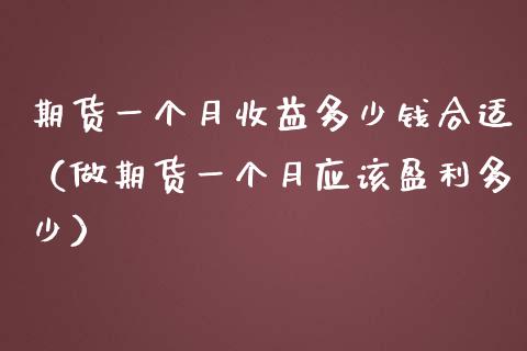 期货一个月收益多少钱合适(做期货一个月应该盈利多少)_基金理财_第1张_期货投资网 期货一个月收益多少钱合适(做期货一个月应该盈利多少)_https://www.cqckcrrc.com_基金理财_第1张