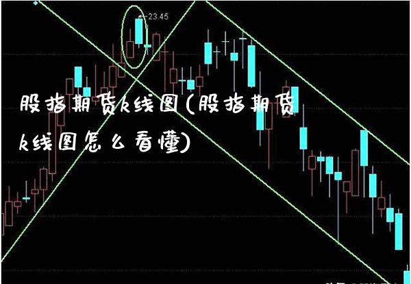 股指期货k线图(股指期货k线图怎么看懂)_https://www.cqckcrrc.com_恒指期货_第1张