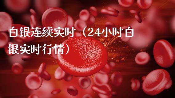 白银连续实时(24小时白银实时行情)_恒生指数_第1张_期货投资网 白银连续实时(24小时白银实时行情)_https://www.cqckcrrc.com_恒生指数_第1张