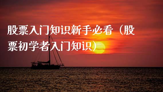 股票入门知识新手必看(股票初学者入门知识)_纳指直播_第1张_期货投资网 股票入门知识新手必看(股票初学者入门知识)_https://www.cqckcrrc.com_纳指直播_第1张