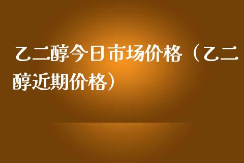 乙二醇今日市场价格(乙二醇近期价格)_恒生指数_第1张_期货投资网 乙二醇今日市场价格(乙二醇近期价格)_https://www.cqckcrrc.com_恒生指数_第1张