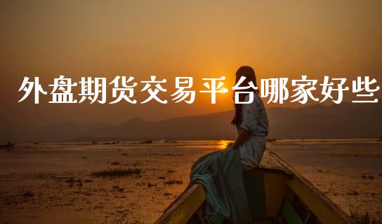外盘期货交易平台哪家好些_纳指直播_第1张_期货投资网 外盘期货交易平台哪家好些_https://www.cqckcrrc.com_纳指直播_第1张