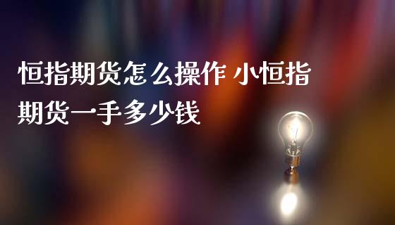 恒指期货怎么操作 小恒指期货一手多少钱_道指直播_第1张_期货投资网 恒指期货怎么操作 小恒指期货一手多少钱_https://www.cqckcrrc.com_道指直播_第1张
