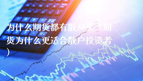 为什么期货都有散户买(期货为什么更适合散户投资者)_纳指直播_第1张_期货投资网 为什么期货都有散户买(期货为什么更适合散户投资者)_https://www.cqckcrrc.com_纳指直播_第1张