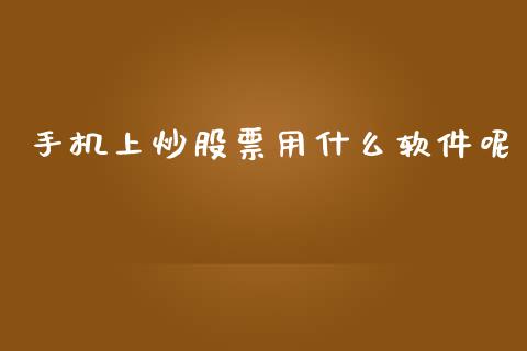 手机上炒股票用什么软件呢_恒生指数_第1张_期货投资网 手机上炒股票用什么软件呢_https://www.cqckcrrc.com_恒生指数_第1张