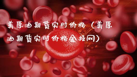 美原油期货实时价格(美原油期货实时价格金投网)_恒生指数_第1张_期货投资网 美原油期货实时价格(美原油期货实时价格金投网)_https://www.cqckcrrc.com_恒生指数_第1张