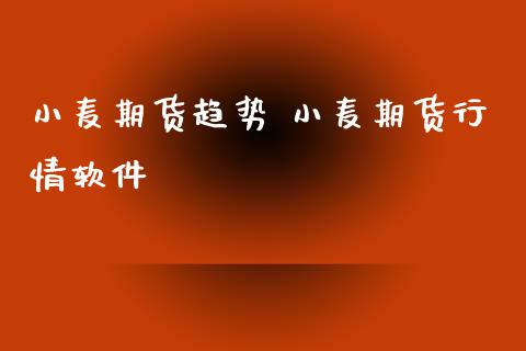 小麦期货趋势 小麦期货行情软件_恒生指数_第1张_期货投资网 小麦期货趋势 小麦期货行情软件_https://www.cqckcrrc.com_恒生指数_第1张