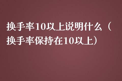 换手率10以上说明什么(换手率保持在10以上)_原油期货_第1张_期货投资网 换手率10以上说明什么(换手率保持在10以上)_https://www.cqckcrrc.com_原油期货_第1张