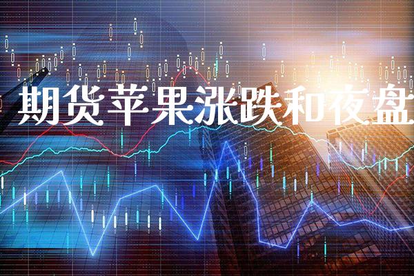 期货苹果涨跌和夜盘_道指直播_第1张_期货投资网 期货苹果涨跌和夜盘_https://www.cqckcrrc.com_道指直播_第1张