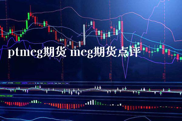 ptmeg期货 meg期货点评_黄金期货_第1张_期货投资网 ptmeg期货 meg期货点评_https://www.cqckcrrc.com_黄金期货_第1张