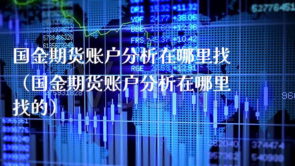 国金期货账户分析在***（国金期货账户分析在***的）_https://www.cqckcrrc.com_恒生指数_第1张