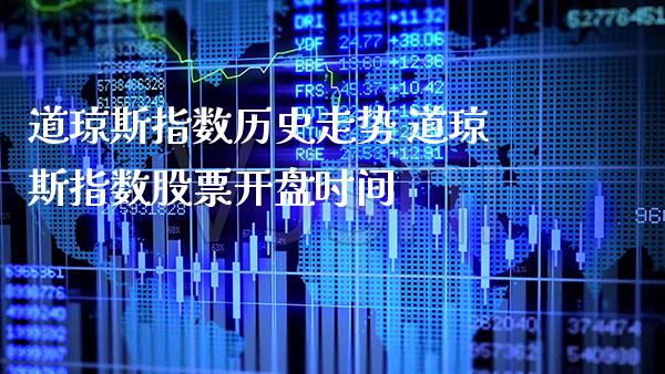 道琼斯指数历史走势 道琼斯指数股票**时间_道指直播_第1张_期货投资网 道琼斯指数历史走势 道琼斯指数股票**时间_https://www.cqckcrrc.com_道指直播_第1张