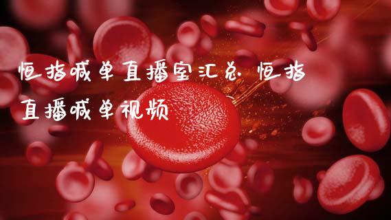 恒指喊单直播室汇总 恒指直播喊单视频_https://www.cqckcrrc.com_道指直播_第1张