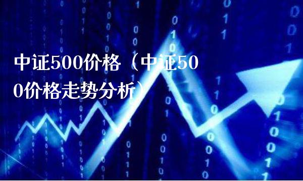 中证500价格(中证500价格走势分析)_原油期货_第1张_期货投资网 中证500价格(中证500价格走势分析)_https://www.cqckcrrc.com_原油期货_第1张