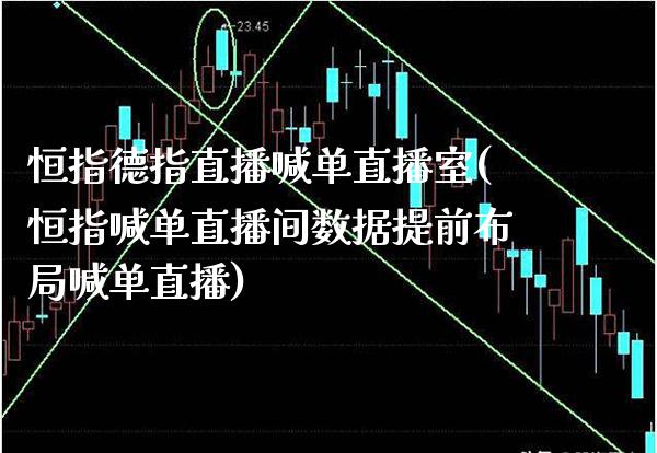 恒指德指直播喊单直播室(恒指喊单直播间数据提前布局喊单直播)_原油期货_第1张_期货投资网 恒指德指直播喊单直播室(恒指喊单直播间数据提前布局喊单直播)_https://www.cqckcrrc.com_原油期货_第1张