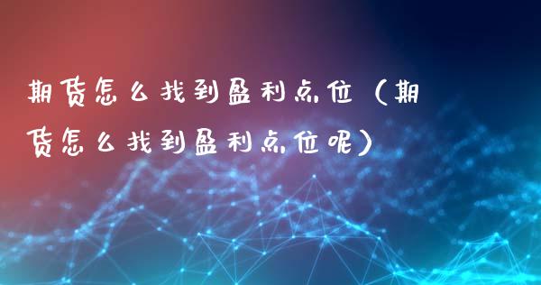 期货怎么找到盈利点位（期货怎么找到盈利点位呢）_https://www.cqckcrrc.com_恒生指数_第1张