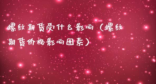 螺纹期货受什么影响(螺纹期货价格影响因素)_恒生指数_第1张_期货投资网 螺纹期货受什么影响(螺纹期货价格影响因素)_https://www.cqckcrrc.com_恒生指数_第1张