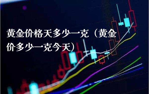 黄金价格天多少一克(黄金价多少一克今天)_纳指直播_第1张_期货投资网 黄金价格天多少一克(黄金价多少一克今天)_https://www.cqckcrrc.com_纳指直播_第1张