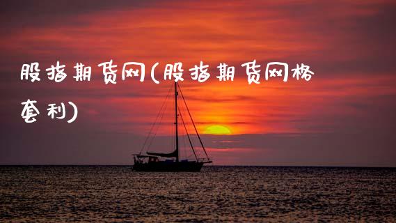 股指期货网(股指期货网格套利)_原油期货_第1张_期货投资网 股指期货网(股指期货网格套利)_https://www.cqckcrrc.com_原油期货_第1张