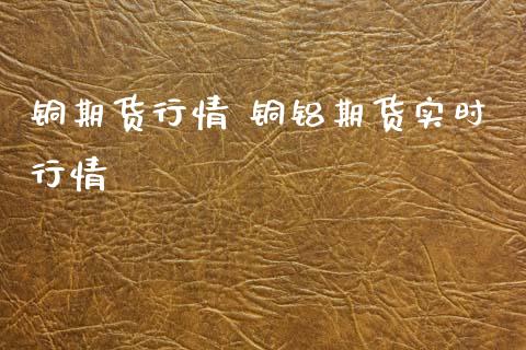 铜期货行情 铜铝期货实时行情_纳指直播_第1张_期货投资网 铜期货行情 铜铝期货实时行情_https://www.cqckcrrc.com_纳指直播_第1张