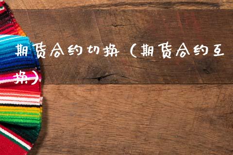 期货合约切换(期货合约互换)_纳指直播_第1张_期货投资网 期货合约切换(期货合约互换)_https://www.cqckcrrc.com_纳指直播_第1张
