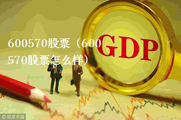 600570股票(600570股票怎么样)_股票理财_第1张_期货投资网 600570股票(600570股票怎么样)_https://www.cqckcrrc.com_股票理财_第1张